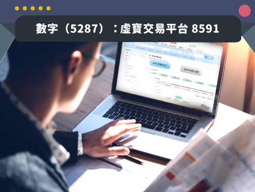 數字 5287 虛寶交易平台8591 Stockfeel 股感 數字 5287 虛寶交易平台8591 Stockfeel 股感