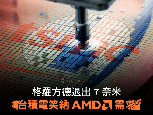 格羅方德退出 7 奈米 台積電笑納 AMD 需求.jpg