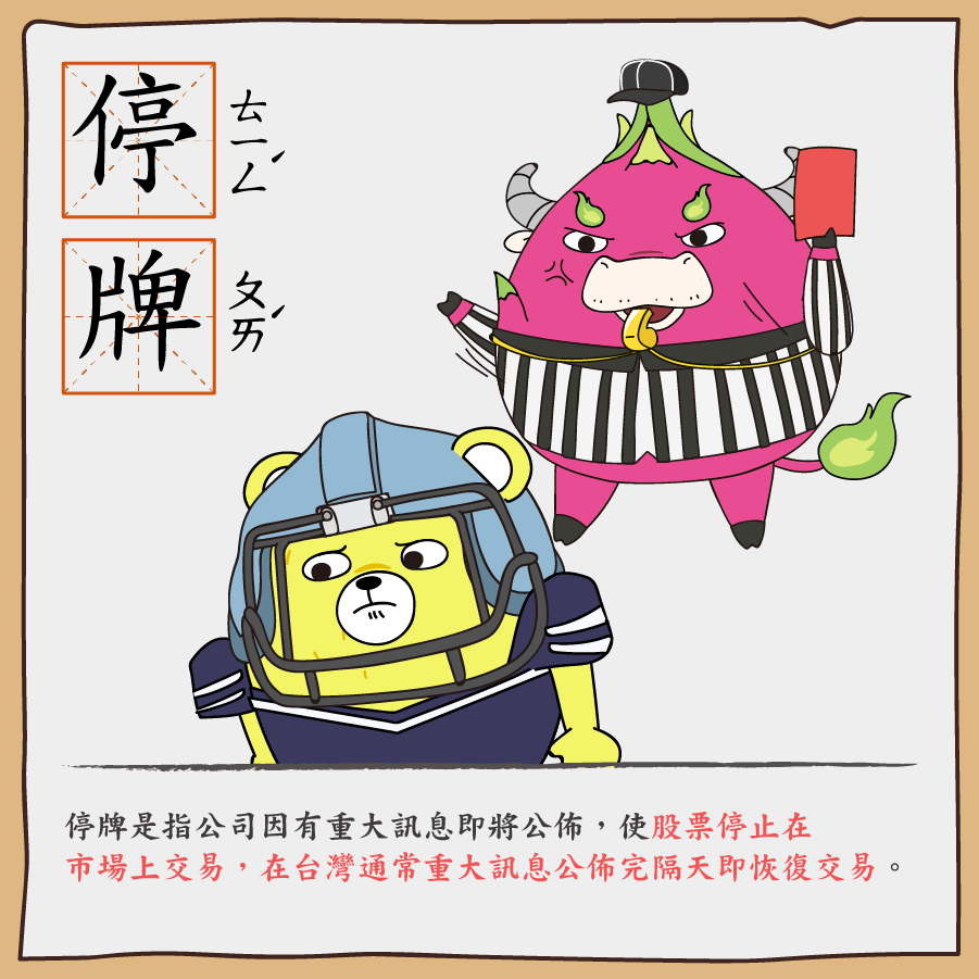 股票停牌是什麼意思？ - StockFeel 股感