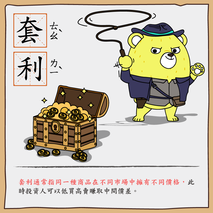 套利是什麼意思？ - StockFeel 股感