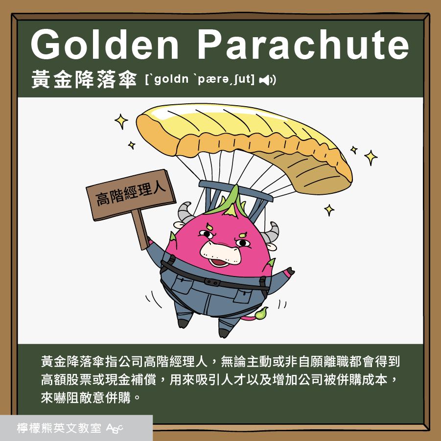 Golden Parachute 黃金降落傘
