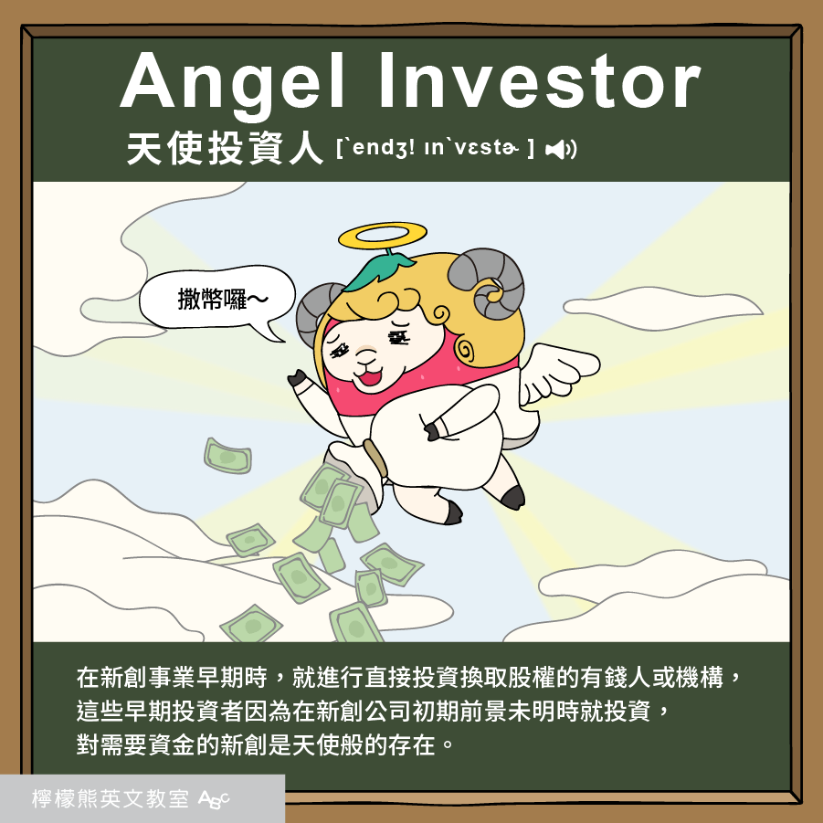 Angel Investor 天使投資人
