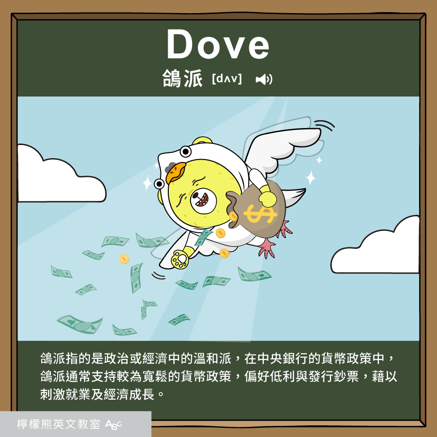 Dove 鴿派是什麼意思