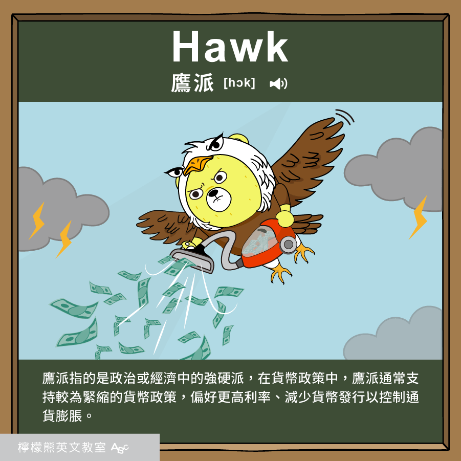 Hawk 鷹派 是什麼意思