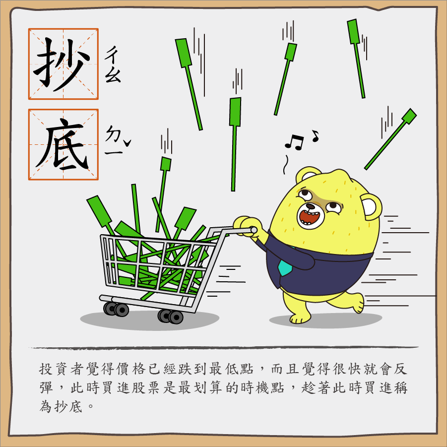 抄底 