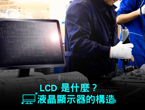 LCD 是什麼？液晶顯示器的構造.jpg