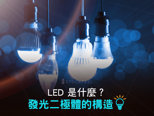 LED 是什麼？發光二極體的構造.jpg