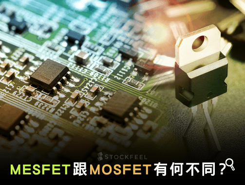 MESFET 跟 MOSFET有何不同？.jpg