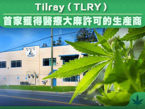 Tilray（TLRY）首家獲得醫療大麻許可的生產商.jpg
