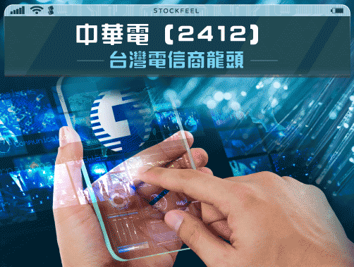 中華電（2412）台灣電信商龍頭.jpg