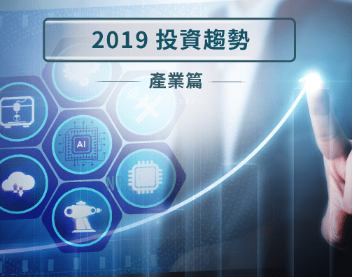 2019 投資趨勢–產業篇.jpg