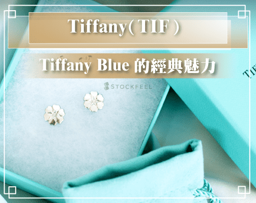 Tiffany（TIF）Tiffany Blue 的經典魅力.jpg