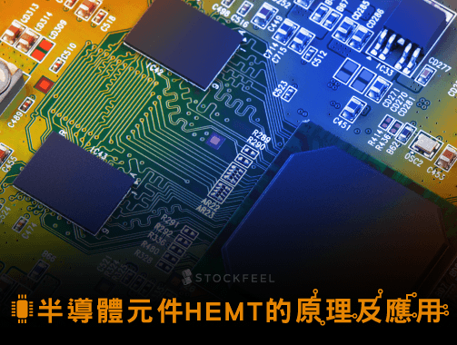半導體元件HEMT的原理及應用.jpg