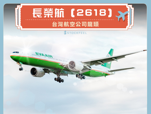長榮航（2618）台灣航空公司龍頭.jpg