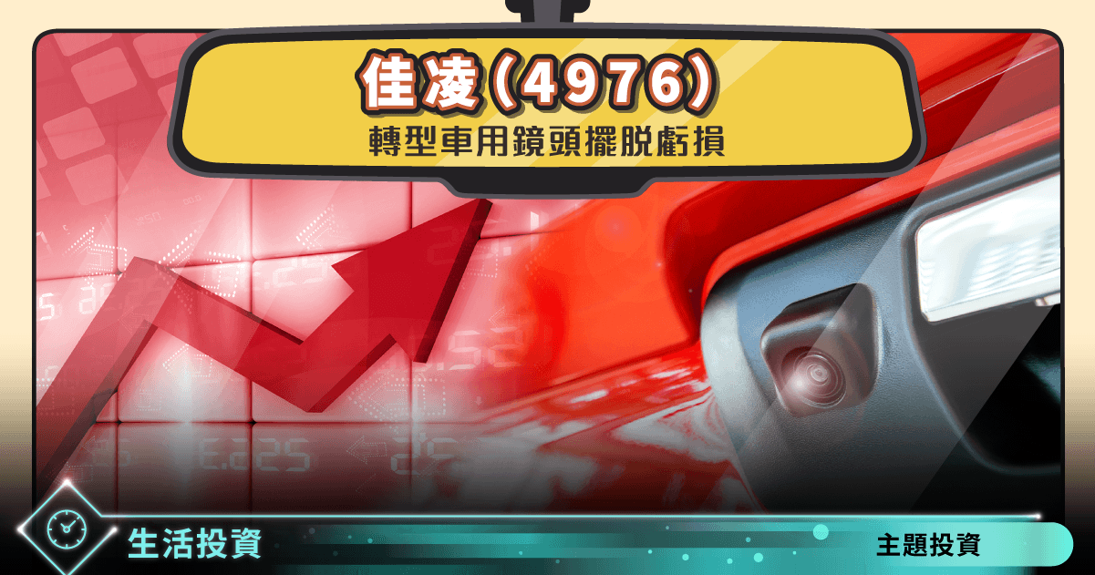 佳凌 4976 轉型車用鏡頭擺脫虧損 Stockfeel 股感