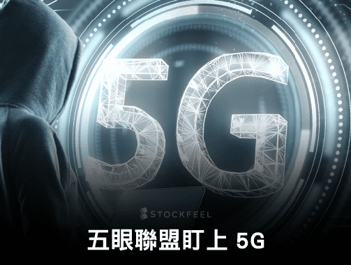 五眼聯盟盯上 5G.jpg