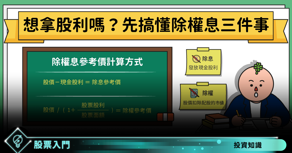 除權息是什麼 股價計算方式 交易日 基準日 最後過戶日有什麼差別 Stockfeel 股感