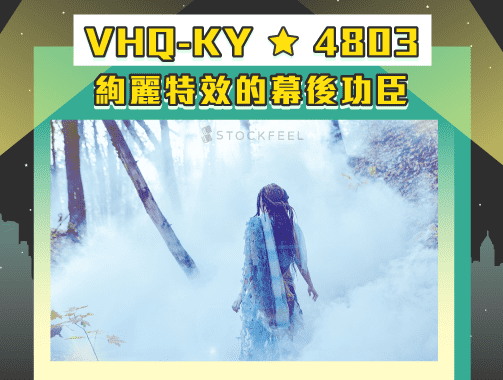 VHQ-KY（4803）絢麗特效的幕後功臣 ( 2017年版 ).jpg