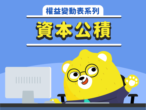 資本公積 Stockfeel 股感