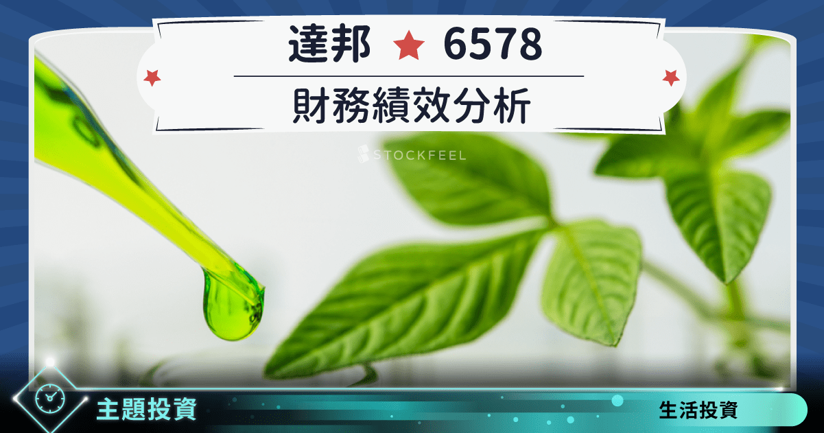 達邦 6578 財務績效分析 Stockfeel 股感