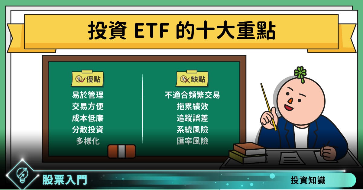 投資etf 的十大重點 Stockfeel 股感