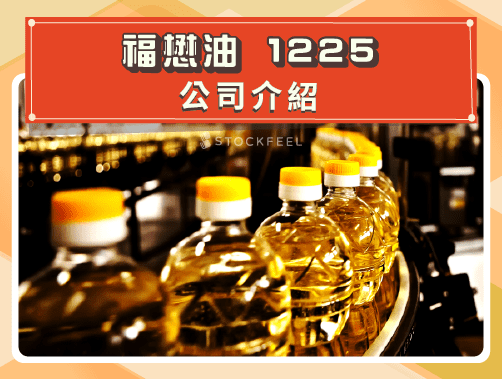福懋油（1225）公司介紹.jpg