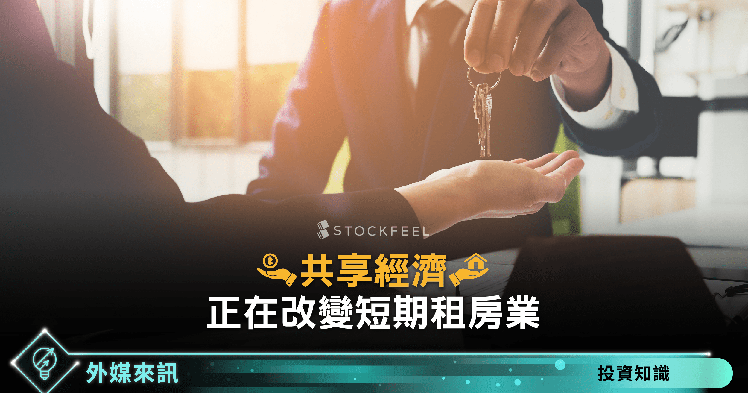 共享經濟正在改變短期租房業- StockFeel 股感