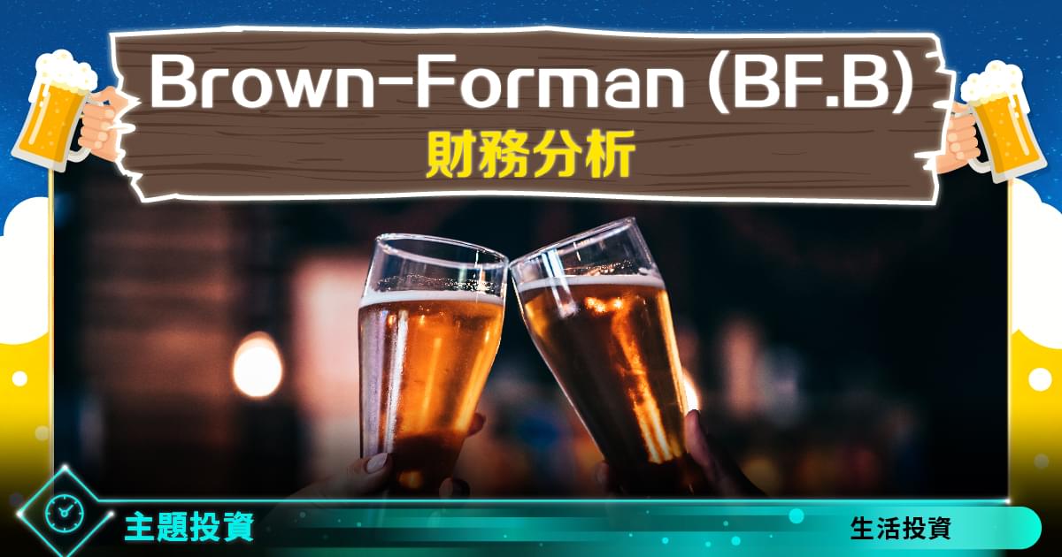 Brown-Forman (BF.B) 財務分析 - StockFeel 股感