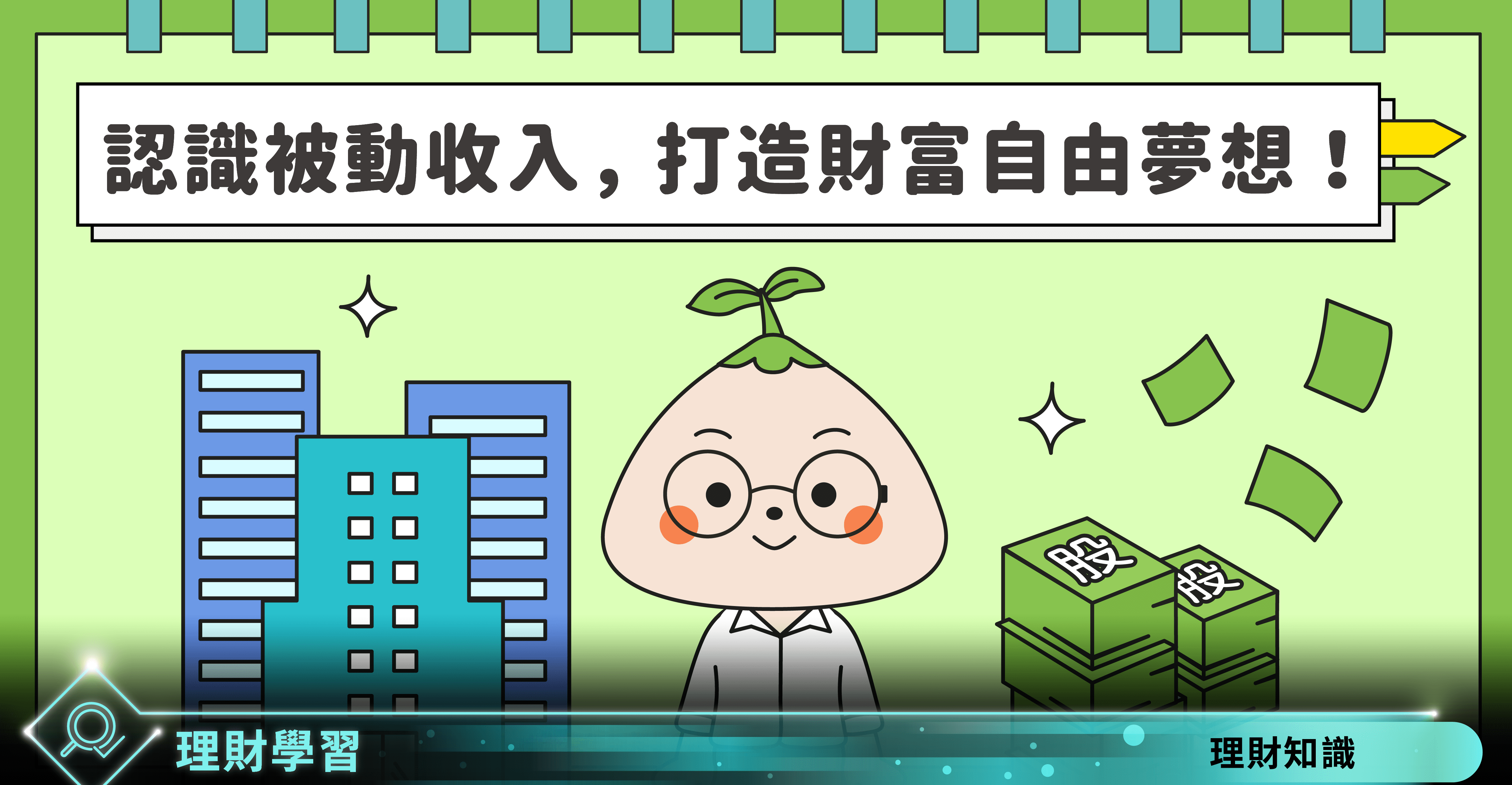 認識被動收入，打造財富自由夢想！ - StockFeel 股感