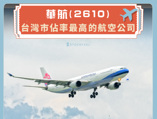 華航 ( 2610 ) – 台灣市佔率最高的航空公司.jpg