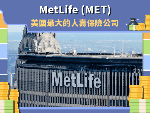 MetLife ( MET ) 美國最大的人壽保險公司.jpg