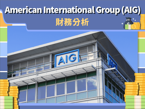 American International Group (AIG) 財務分析.jpg