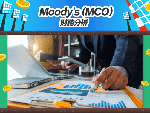 Moody’s (MCO) 財務分析.jpg