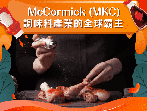 McCormick & Company, Inc. (MKC) 調味料產業的全球霸主.jpg