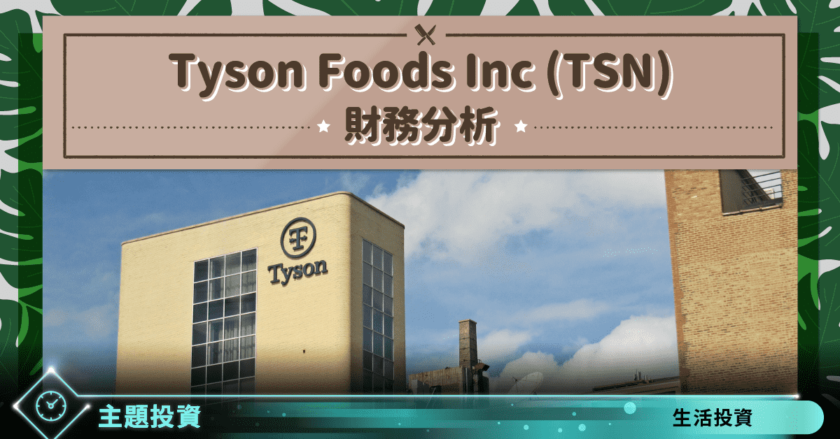 Tyson Foods (TSN) 財務分析 - StockFeel 股感