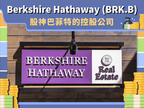 Berkshire Hathaway (BRK.B) 股神巴菲特的控股公司.jpg