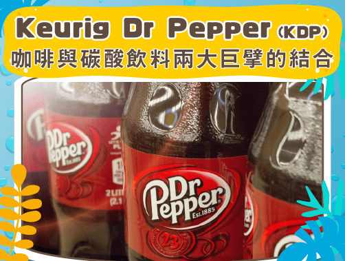 Keurig Dr Pepper Inc (KDP) 咖啡與碳酸飲料兩大巨擘的結合.jpg