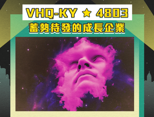 VHQ–KY(4803) – 蓄勢待發的成長企業.jpg