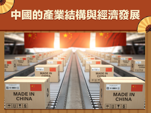 中國的產業結構與經濟發展.jpg