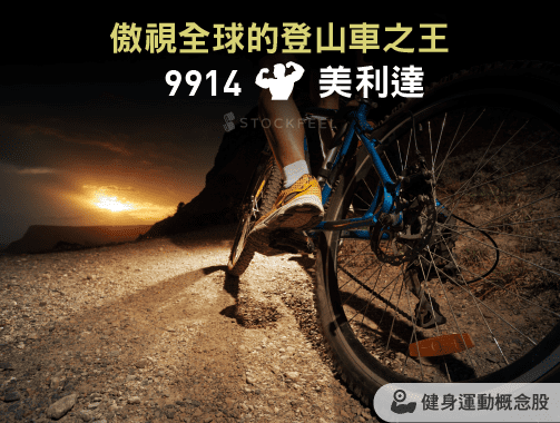 美利達 ( 9914 ) – 全球登山車之王.jpg