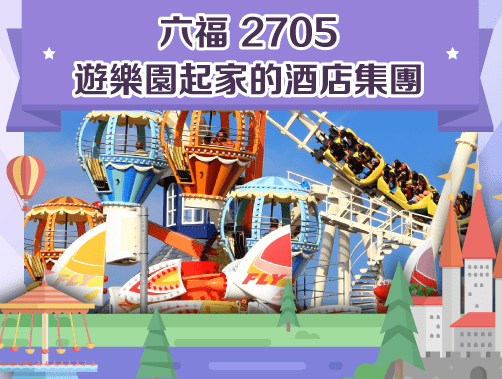 六福 ( 2705 ) – 遊樂園起家的酒店集團.jpg