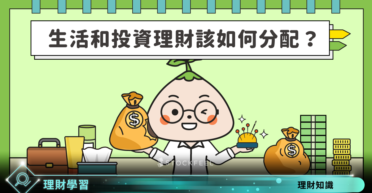 【理財金字塔 & 理財金三角】生活和投資理財都要錢,怎麼分配才好? - StockFeel 股感