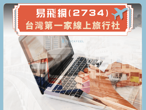 易飛網 ( 2734 ) – 台灣第一家線上旅行社.jpg