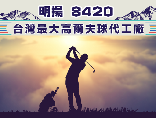 明揚(8420)-台灣最大高爾夫球代工廠.jpg