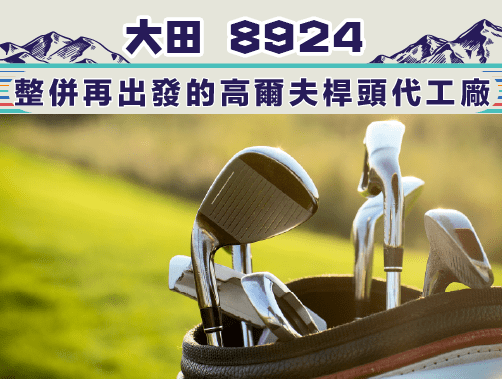 大田(8924)-整併再出發的高爾夫桿頭代工廠.jpg