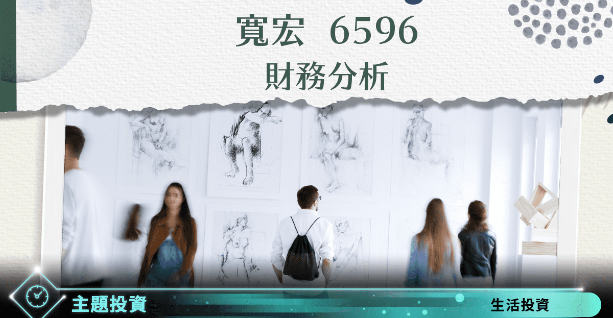寬宏藝術 6596 個股概覽 個股分析 股市