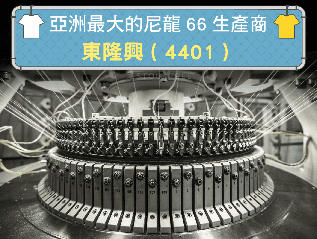 東隆興 ( 4401 ) – 亞洲最大的尼龍66生產商.jpg