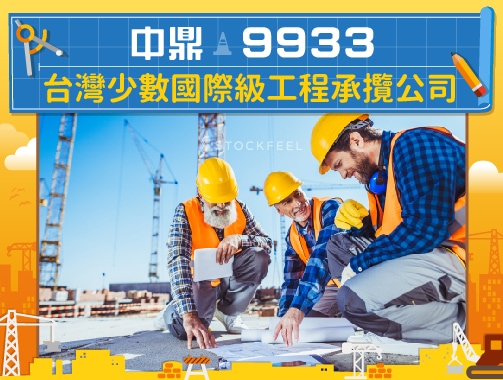 中鼎(9933)-台灣少數國際級工程承攬公司.jpg