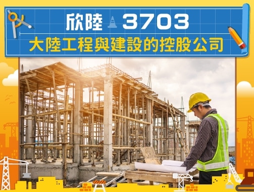 欣陸(3703)-大陸工程與大陸建設的控股公司 7 月起股價大漲 50%.jpg