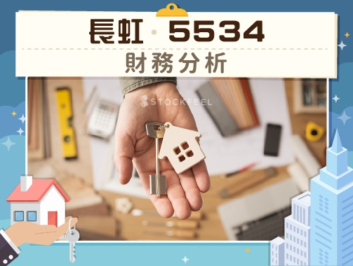 長虹(5534)-財務分析.jpg